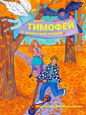 cover image of Тимофей и ангельский патруль